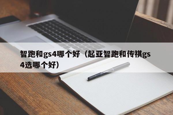 智跑和gs4哪个好(起亚智跑和传祺gs 4选哪个好)