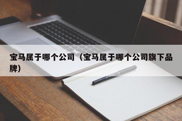 宝马属于哪个公司(宝马属于哪个公司旗下品牌)