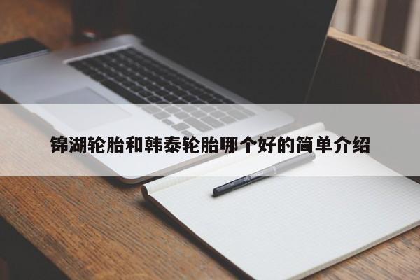 锦湖轮胎和韩泰轮胎哪个好的简单介绍
