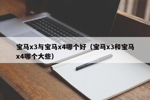 宝马x3与宝马x4哪个好（宝马x3和宝马x4哪个大些）