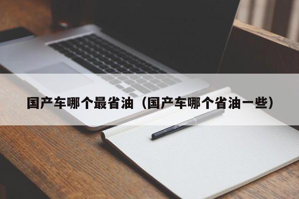 国产车哪个最省油(国产车哪个省油一些)