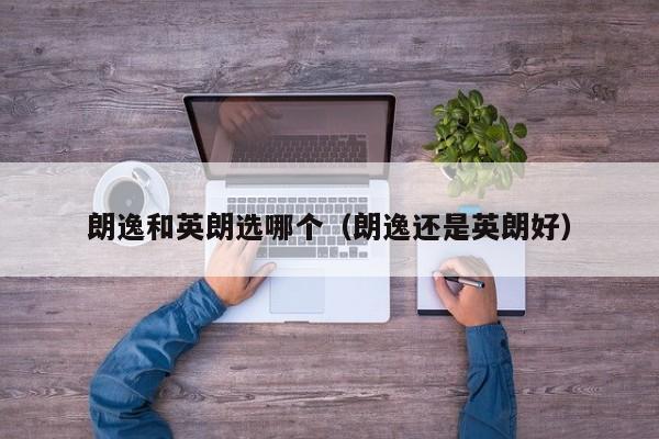 朗逸和英朗选哪个（朗逸还是英朗好）
