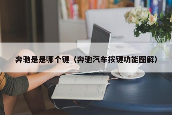 奔驰是是哪个键(奔驰汽车按键功能图解)