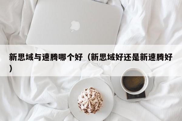 新思域与速腾哪个好(新思域好还是新速腾好)