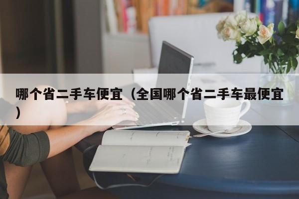哪个省二手车便宜(全国哪个省二手车最便宜)
