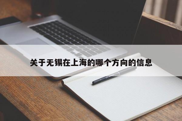 关于无锡在上海的哪个方向的信息