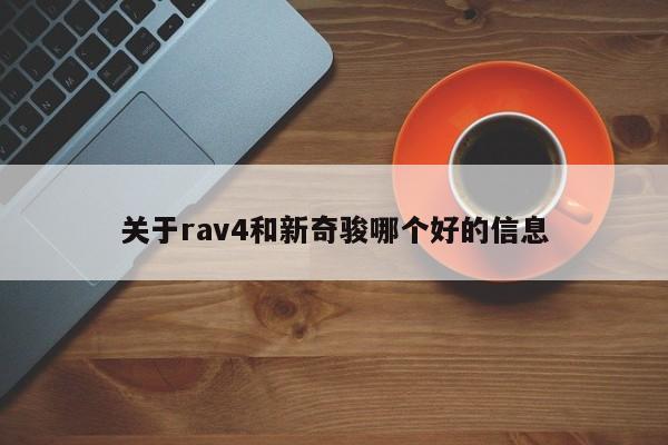 关于rav4和新奇骏哪个好的信息