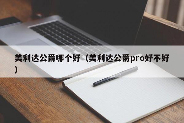 美利达公爵哪个好(美利达公爵pro好不好)
