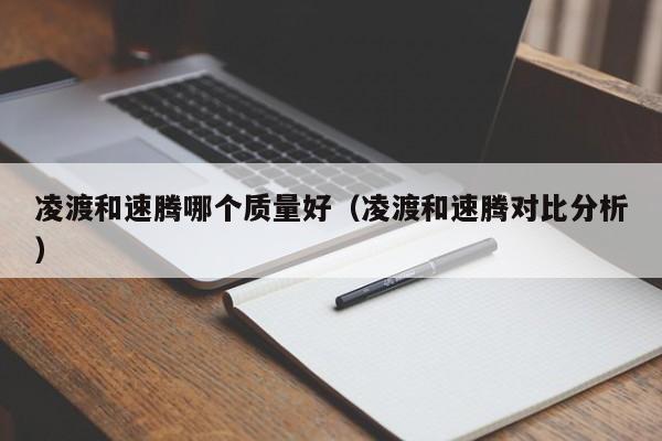 凌渡和速腾哪个质量好（凌渡和速腾对比分析）