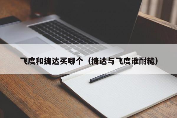 飞度和捷达买哪个(捷达与飞度谁耐糙)