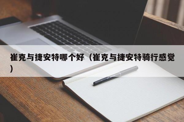 崔克与捷安特哪个好(崔克与捷安特骑行感觉)