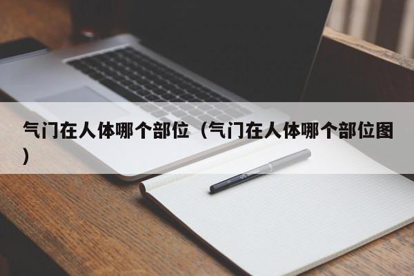 气门在人体哪个部位(气门在人体哪个部位图)