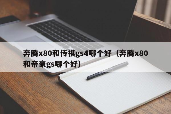 奔腾x80和传祺gs4哪个好（奔腾x80和帝豪gs哪个好）