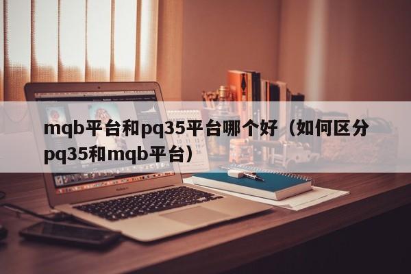 mqb平台和pq35平台哪个好(如何区分pq35和mqb平台)