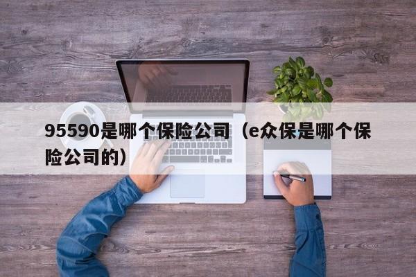 95590是哪个保险公司（e众保是哪个保险公司的）
